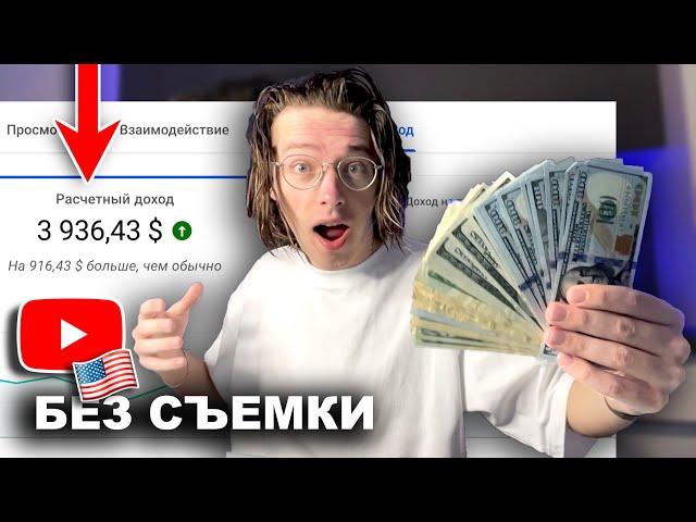 Как зарабатывать на YouTube от 3000$ НЕ СНИМАЯ видео | Пошаговый План