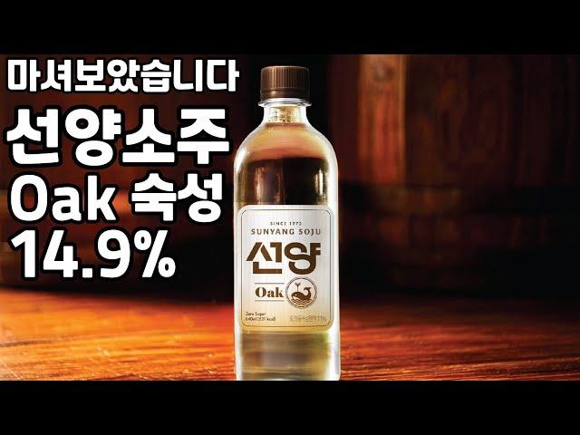 선양소주 오크 14.9도 한번 마셔봤습니다. #몰트킹