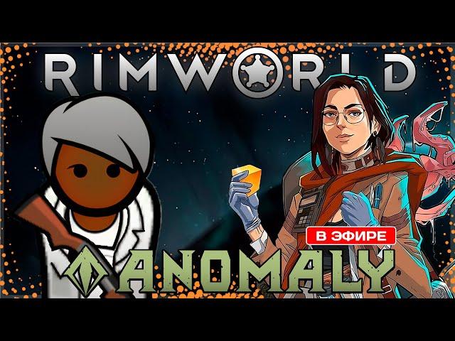 ТОВАРИЩ ВИНОГРАДОВ ПРОДОЛЖАЕТ ИССЛЕДОВАНИЯ | RimWorld Anomaly