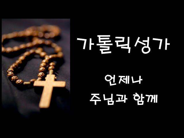 가톨릭 성가 - 언제나 주님과 함께 (Korean Catholic Hymns)