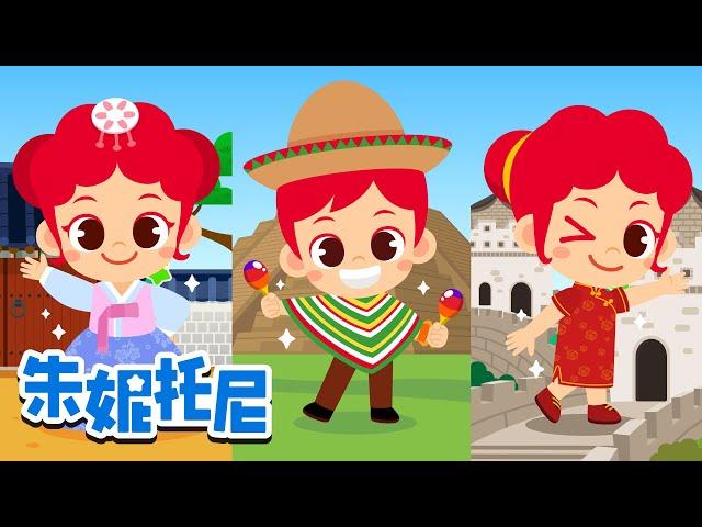 世界各國的傳統服裝 | 朱妮托尼 | 探索世界兒歌 | Kids Song in Chinese | 兒歌童謠 | 卡通動畫 | 朱妮托尼童話故事 | JunyTony