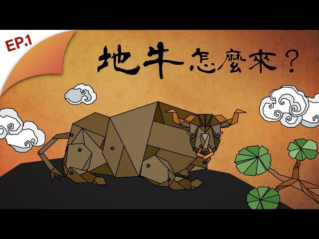 為什麼地牛是隻牛？傳說到底從何來？｜民俗代誌科學解　EP1