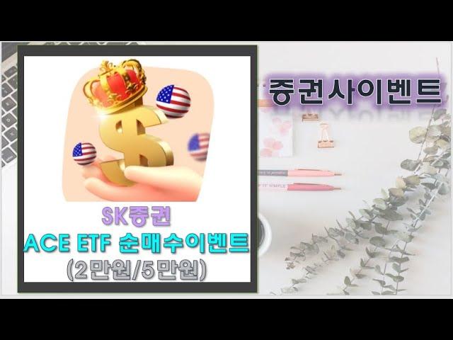[증권사이벤트]SK증권 ACE ETF 순매수 이벤트(2만원/5만원)