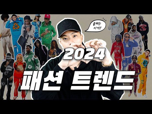 올해 힙합 스트릿 패션은 단언컨대 이거‼️ㅣ[2024년 패션 트렌드]