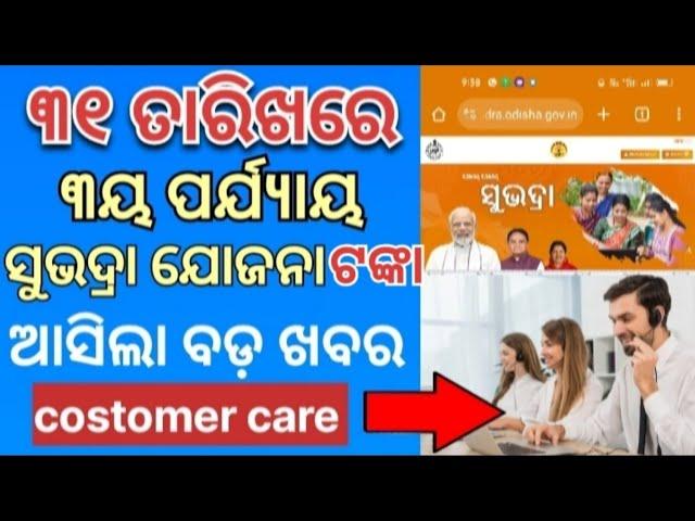 ସୁଭଦ୍ରା ଯୋଜନା ଆସିଲା ବଡ଼ ଖବର//Subhadra Yojana 3rd Phase Money Credit//Subhadra Yojana New Update