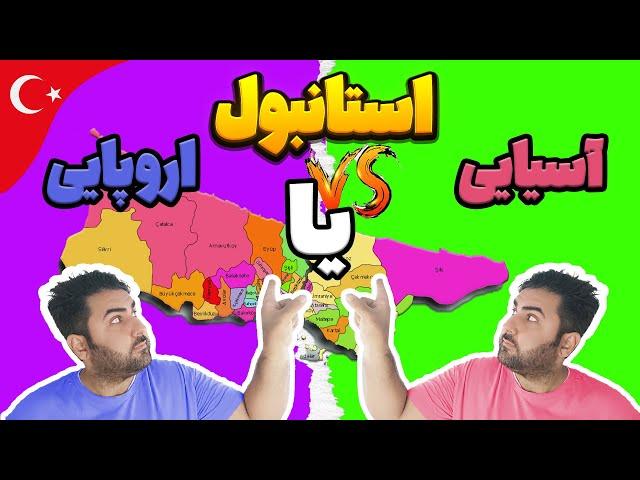 قسمت اروپایی استانبول بهتره یا قسمت آسیایی استانبول | تفاوت غرب و شرق استانبول ترکیه