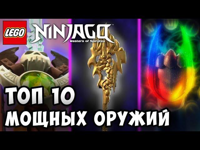 Какое Оружие САМОЕ СИЛЬНОЕ в Ниндзяго | ТОП 10 МОЩНЫХ ОРУЖИЙ В NINJAGO | Топ 10 в Ниндзяго 2#