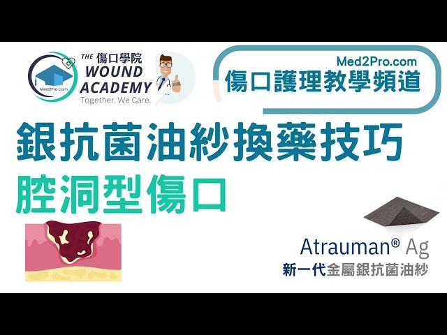 腔洞型大傷口 (cavity wound) - Atrauman Ag銀抗菌油紗敷料填塞 (Zetuvit plus吸妥服SAP超吸收墊)