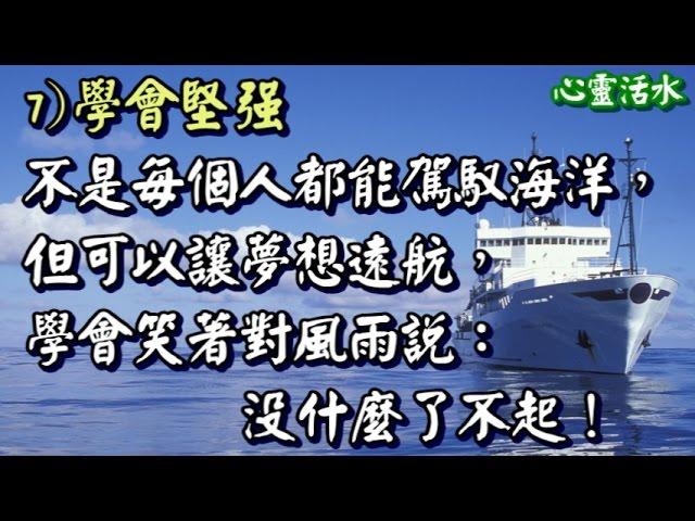 【心靈活水】專治想不開的9句話!