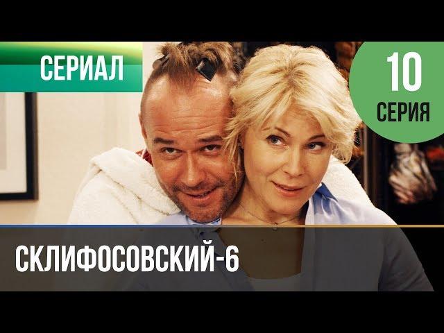 ▶️ Склифосовский 6 сезон 10 серия - Склиф 6 - Мелодрама | Фильмы и сериалы - Русские мелодрамы