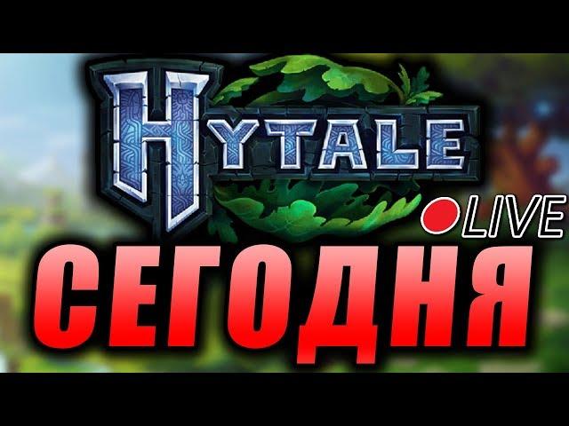СЕГОДНЯ ВЫХОД HYTALE? Я ИГРАЮ в ХАЙТЕЙЛ на СТРИМ? Как СКАЧАТЬ Игру HYTALE / ХАЙТЕЙЛ на ПК бесплатно?
