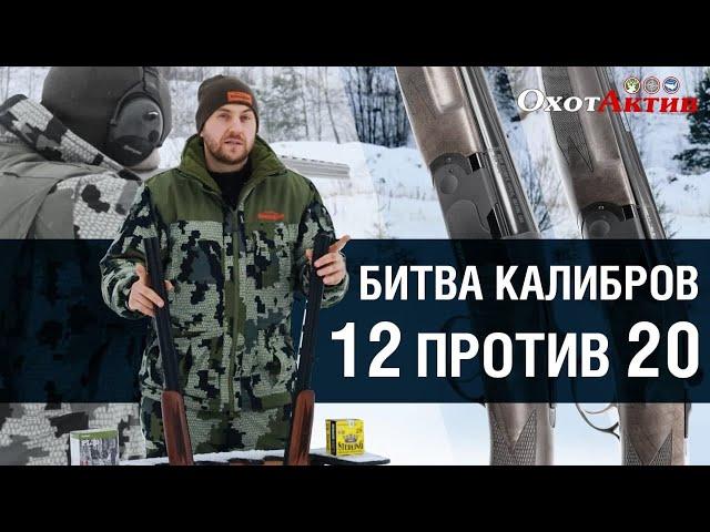 Какой калибр выбрать охотнику? 12-й или 20-й калибр. В чем разница. Обзор и тест калибров.