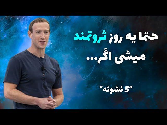 اگر این 5 نشونه رو داری، مطمئن باش ثروتمند میشی | ویژگی مشترک افراد ثروتمند