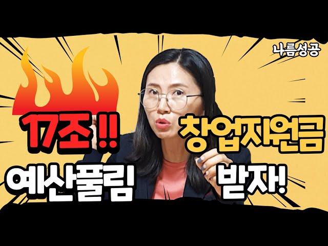 중소벤처기업부 예산 17조원, 창업지원금 어느 분야로 풀릴까?