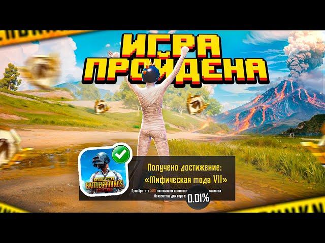 ИГРА ПРОЙДЕНА! - ЧТО БУДЕТ ДАЛЬШЕ?!  PUBG Mobile - С ВЕБКОЙ НА РУКИ | ПУБГ МОБАЙЛ Handcam