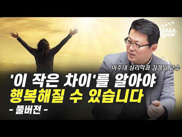 행복해질 수 있는 아주 간단한 방법 1가지 (김경일 교수 풀버전)