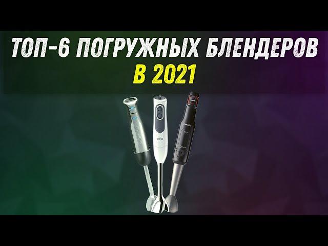 ТОП-5 ПОГРУЖНЫХ БЛЕНДЕРОВ 2021! | ЛУЧШИЕ ПОГРУЖНЫЕ БЛЕНДЕРЫ | КАКОЙ ВЫБРАТЬ В 2021 ГОДУ? |