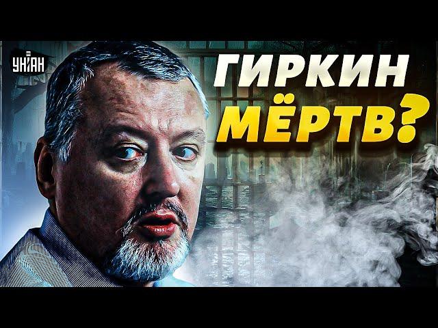 Гиркин-Стрелков мертв? В России завыли о новой загадочной смерти