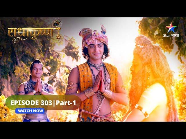 RadhaKrishn | Krishn ko Kishor pukarengi Radha | राधाकृष्ण | EPISODE-303 PART - 1 #radhakrishna