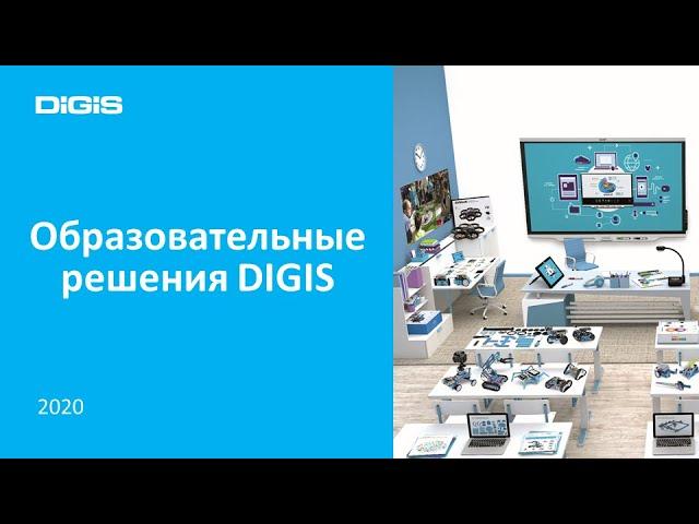 Образовательные решения ГК DIGIS 2020