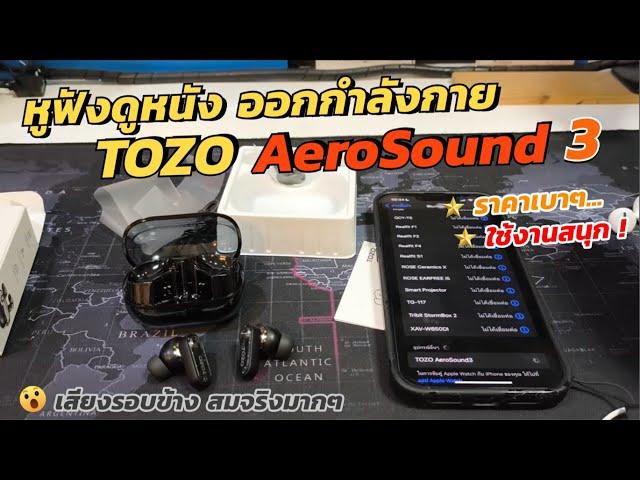 หูฟังไร้สาย TOZO AeroSound 3 (เสียงดี กระชับหู ออกกำลังกายสนุก) ตัดเสียงดีเยี่ยม EQ เยอะ เบสนุ่มหนัก