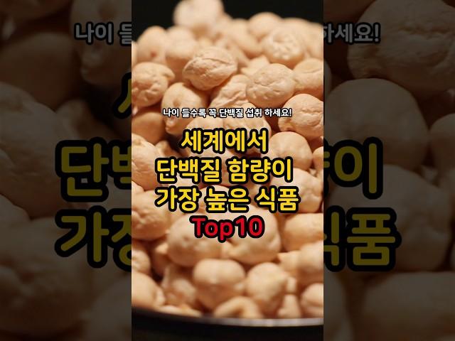 나이 들수록 꼭 단백질 섭취 하세요! 세계에서 단백질 함량이 가장 높은 식품 Top 10 #건강 #건강정보 #음식 #단백질