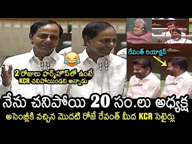 KCR Funny Satires On CM Revanth Reddy | KCR Speech In Telangana Assembly | News Buzz