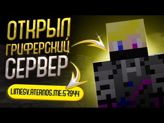 Открылся сервер про ГРИФЕРСКОЕ ВЫЖИВАНИЕ LimeSV.aternos.me:57944