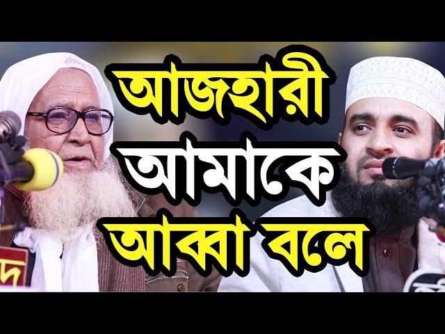 আজহারী আমাকে আব্বা বলে কেদেঁ কেদেঁ দোয়া করলেন Dr Lutfor Rahman and Mizanur Rahman Azhari