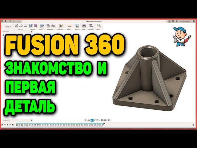 Fusion 360 - знакомство и первая деталь (УСТАРЕЛО)