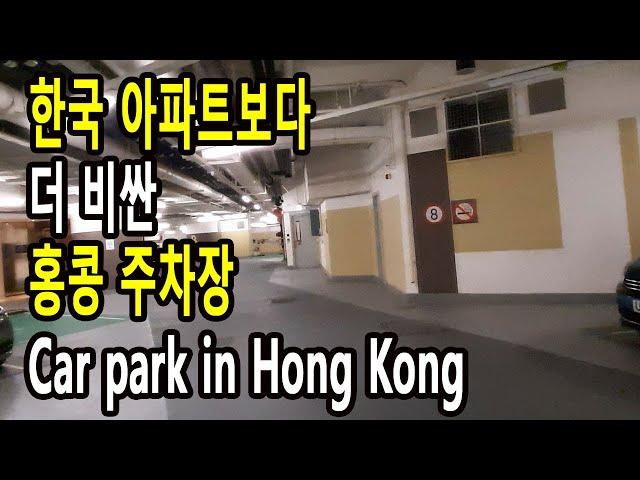 한국 아파트 보다 더 비싼 홍콩 아파트 주차장 Car park in Hong Kong 홍콩 부동산 | 홍콩 휘발유 가격