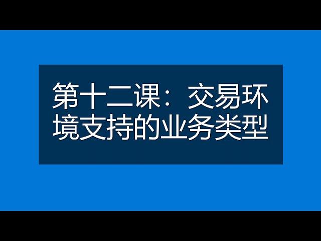 Ptrade量化编程 第十二课：交易环境支持的业务类型