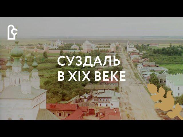 Суздаль в XIX веке. Часть II