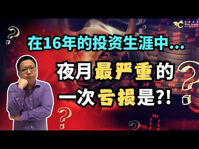 在16年的投资生涯中，夜月最严重的一次亏损是？