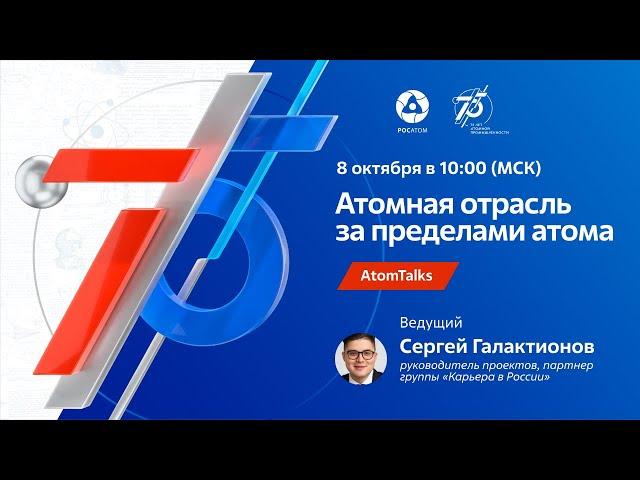 AtomTalks «Атомная отрасль за пределами атома»