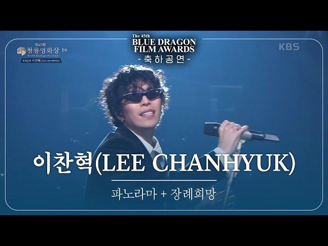 이찬혁(LEE CHANHYUK) - ‘파노라마+장례희망' 축하공연 [제45회 청룡영화상 시상식] [제45회 청룡영화상 시상식] | KBS 241129 방송