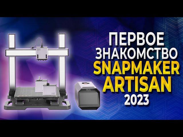 Snapmaker Artisan первый обзор от 3Dtool | Мощный МФУ -  3D принтер, Лазер, ЧПУ 2023! Первое мнение!