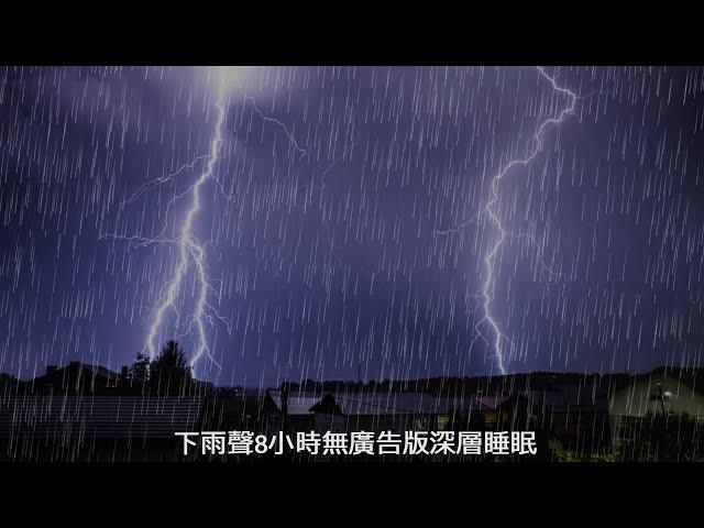 下雨聲8小時無廣告版深層睡眠(rain with no ads)打雷下雨的有助睡眠與療癒舒壓,消除疲勞