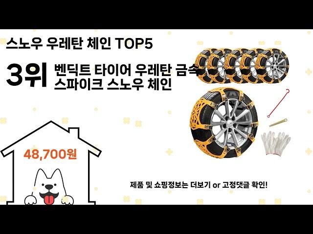 스노우 우레탄 체인 추천 Top5