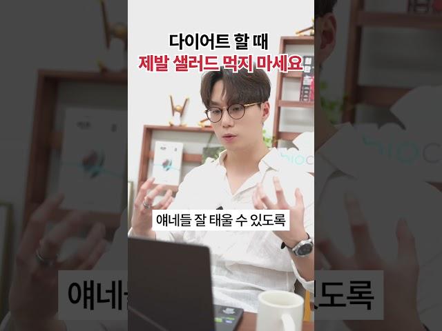 샐러드 다이어트 그만하세요  #다이어트