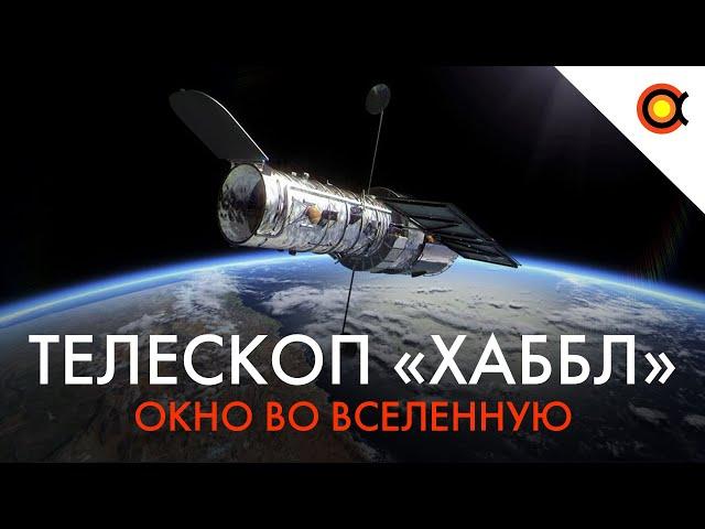 Хаббл: Окно во Вселенную | Документальный фильм NASA