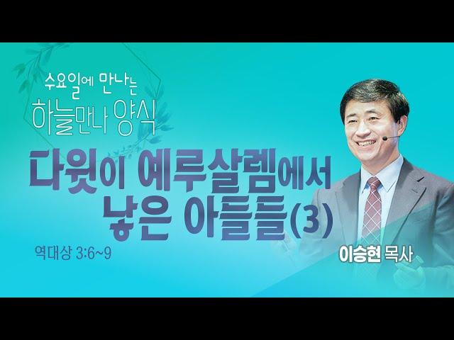 [2024년 12월 18일 수요만나] 다윗이 예루살렘에서 낳은 아들들(3)