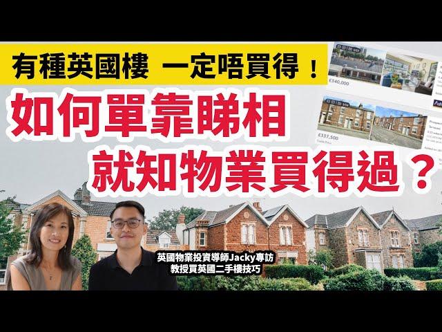 【買英國二手樓貼士】有一種HOUSE  一定唔可以買﹗如何單靠睇相  就知物業質素及價值？專訪英國物業投資課程導師Jacky Party 2