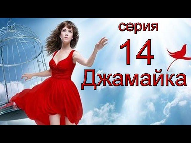 Джамайка 14 серия