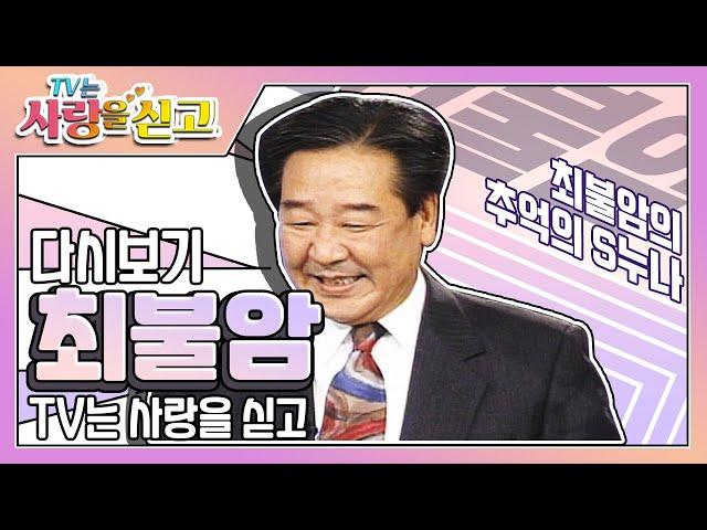 [TV는 사랑을 싣고][레전드＃61]  최불암의 추억의 S누나는 누구??  | KBS 951208 방송