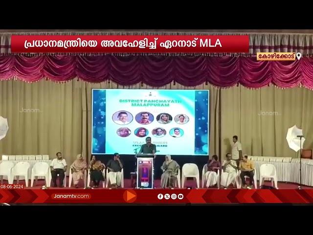 പ്രധാനമന്ത്രിയെ അവഹേളിച്ച് ഏറനാട് MLA പി കെ ബഷീർ | PK BASHEER | NARENDRA MODI