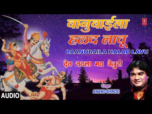 बानुबाईला हळद लावू | BAANUBAILA HALAD LAVU | DEV CHADHALA GAD JEJURI (BHAKTI GEETE) | ANAND SHINDE