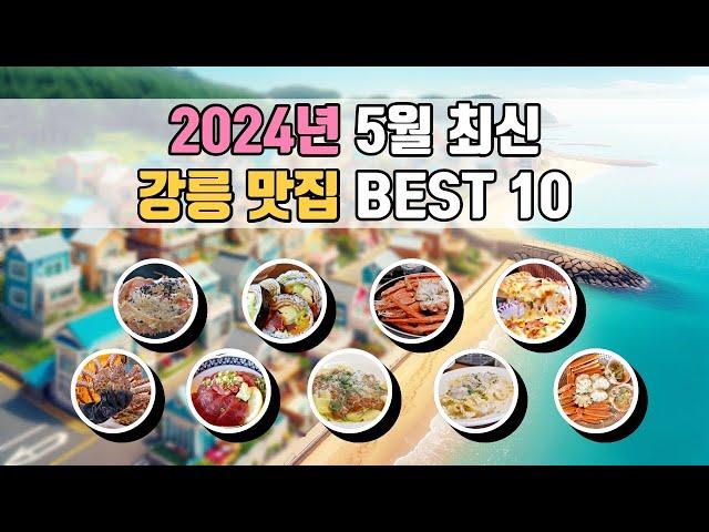 2024년 최신 강릉 맛집 베스트10 (대게, 킹크랩, 횟집, 맛집, 강릉 가볼만한 곳, 강릉 여행)