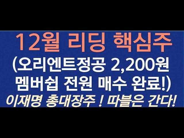 [12월 리딩 핵심주 ] 이재명 총대장주 오리엔트 정공 매수가 2,200원 ! 과연 목표가는 얼마일까? 그리고 월요일 막차 탑승 투자전략은?