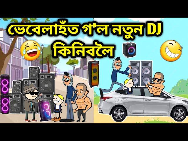 ভেবেলাহঁতে কিনিলে DJ/Assamese Cartoon/Assamese Story/Putola/Vebela/Funny dj video/Hadhu